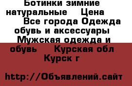 Ботинки зимние, натуральные  › Цена ­ 4 500 - Все города Одежда, обувь и аксессуары » Мужская одежда и обувь   . Курская обл.,Курск г.